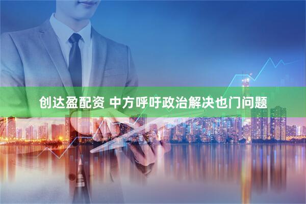 创达盈配资 中方呼吁政治解决也门问题