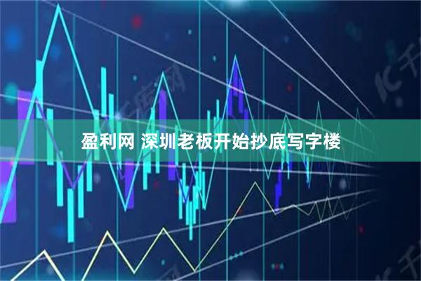 盈利网 深圳老板开始抄底写字楼