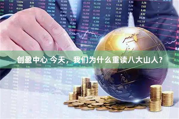 创盈中心 今天，我们为什么重读八大山人？